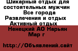 Шикарный отдых для состоятельных мужчин. - Все города Развлечения и отдых » Активный отдых   . Ненецкий АО,Нарьян-Мар г.